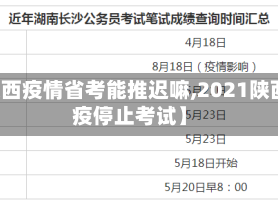 【陕西疫情省考能推迟嘛,2021陕西防疫停止考试】