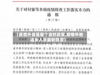 【疫情外省是哪个省的政策,疫情外地返乡人员最新规定】