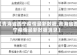 【青海省西宁疫情最新数据,青海省西宁疫情最新数据消息】