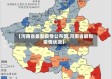 【河南省最新疫情公布图,河南省最新疫情状况】