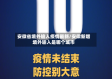 安徽省境外输入疫情最新/安徽新增境外输入是哪个城市