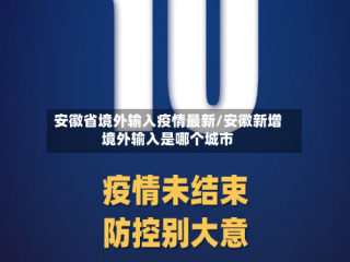 安徽省境外输入疫情最新/安徽新增境外输入是哪个城市