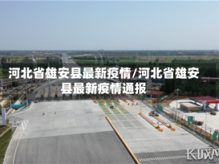 河北省雄安县最新疫情/河北省雄安县最新疫情通报