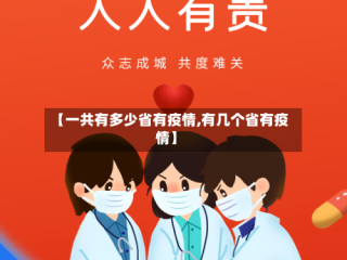【一共有多少省有疫情,有几个省有疫情】