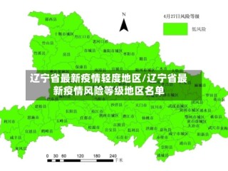 辽宁省最新疫情轻度地区/辽宁省最新疫情风险等级地区名单