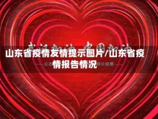 山东省疫情友情提示图片/山东省疫情报告情况