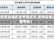 【疫情会导致省考延迟吗,疫情会推迟国考吗】