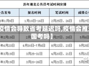 【疫情会导致省考延迟吗,疫情会推迟国考吗】