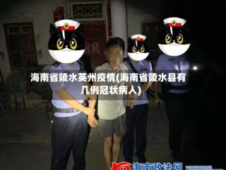 海南省陵水英州疫情(海南省陵水县有几例冠状病人)