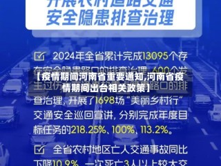【疫情期间河南省重要通知,河南省疫情期间出台相关政策】