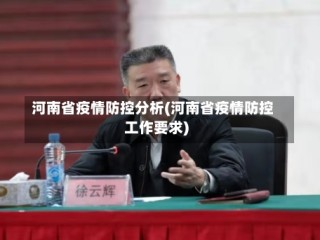 河南省疫情防控分析(河南省疫情防控工作要求)