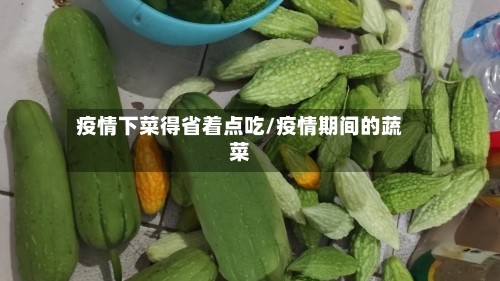 疫情下菜得省着点吃/疫情期间的蔬菜