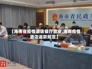 【海南省疫情酒店餐厅营业,海南疫情酒店退款规定】