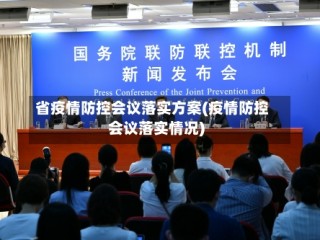 省疫情防控会议落实方案(疫情防控会议落实情况)