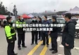 贵州省就地过年疫情补贴/贵州疫情补贴款什么时候发放