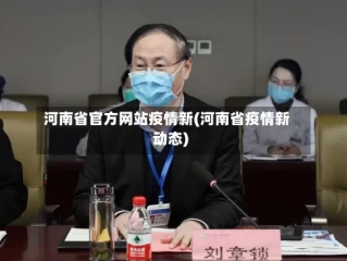 河南省官方网站疫情新(河南省疫情新动态)