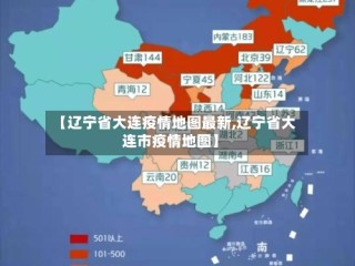 【辽宁省大连疫情地图最新,辽宁省大连市疫情地图】