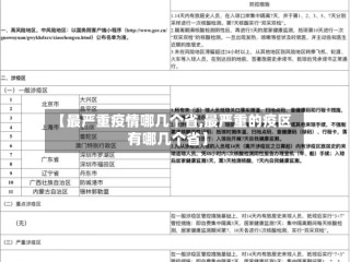 【最严重疫情哪几个省,最严重的疫区有哪几个省】
