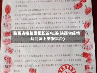 陕西省疫情举报投诉电话(陕西省疫情期间网上举报平台)