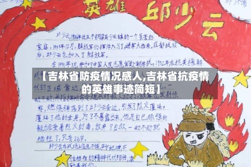 【吉林省防疫情况感人,吉林省抗疫情的英雄事迹简短】