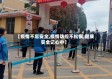 【疫情不忘安全,疫情防控不松懈,健康安全记心中】