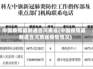 中国疫情最新通告河南省(中国疫情最新通告河南省疫情情况)