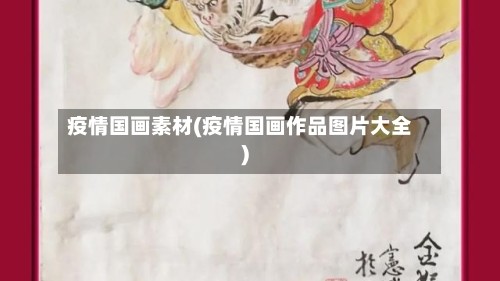 疫情国画素材(疫情国画作品图片大全)