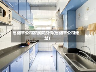 省烟草公司家属院疫情(省烟草公司地址)
