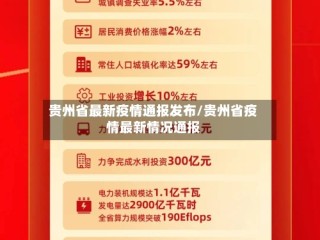 贵州省最新疫情通报发布/贵州省疫情最新情况通报