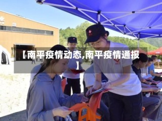 【南平疫情动态,南平疫情通报】