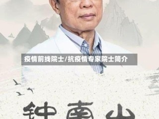疫情前线院士/抗疫情专家院士简介