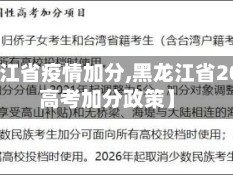 【黑龙江省疫情加分,黑龙江省2021年高考加分政策】