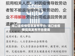 海口省疫情信息发布平台/海口省疫情信息发布平台查询