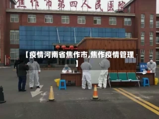【疫情河南省焦作市,焦作疫情管理】