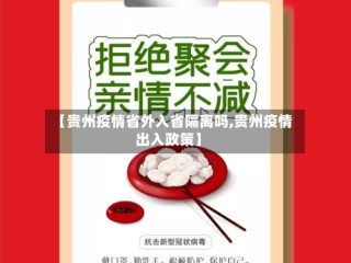 【贵州疫情省外入省隔离吗,贵州疫情出入政策】