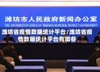 潍坊省疫情数据统计平台/潍坊省疫情数据统计平台有哪些
