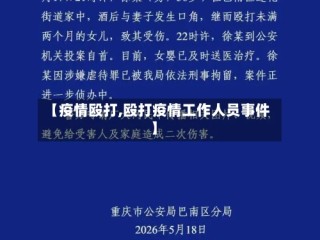 【疫情殴打,殴打疫情工作人员事件】