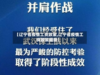 【辽宁省疫情工资政策,辽宁省疫情工资政策最新】