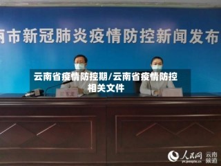 云南省疫情防控期/云南省疫情防控相关文件