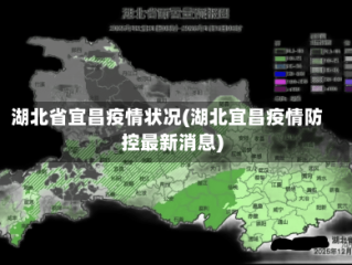 湖北省宜昌疫情状况(湖北宜昌疫情防控最新消息)