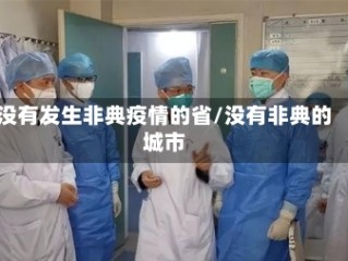 没有发生非典疫情的省/没有非典的城市