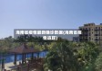 海南省疫情最新确诊数据(海南省疫情追踪)