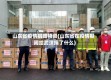 山东省疫情捐赠物资(山东省在疫情期间给武汉捐了什么)
