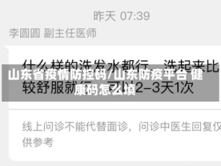 山东省疫情防控码/山东防疫平台 健康码怎么填