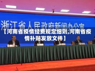 【河南省疫情经费规定细则,河南省疫情补贴发放文件】