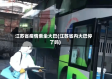 江苏省疫情乘坐大巴(江苏省内大巴停了吗)
