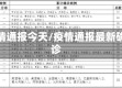 疫情通报今天/疫情通报最新确诊