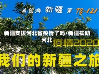 新疆支援河北省疫情了吗/新疆援助河北