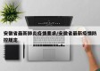 安徽省最新肺炎疫情要求/安徽省最新疫情防控规定
