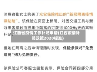 江西省疫情工作补贴申请(江西疫情补贴政策2020标准)